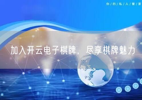 加入开云电子棋牌，尽享棋牌魅力