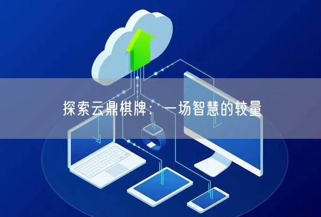 探索云鼎棋牌：一场智慧的较量