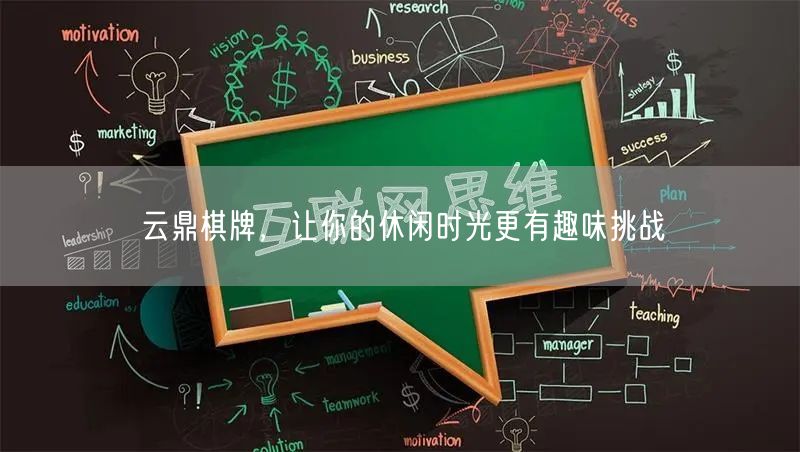 云鼎棋牌，让你的休闲时光更有趣味挑战