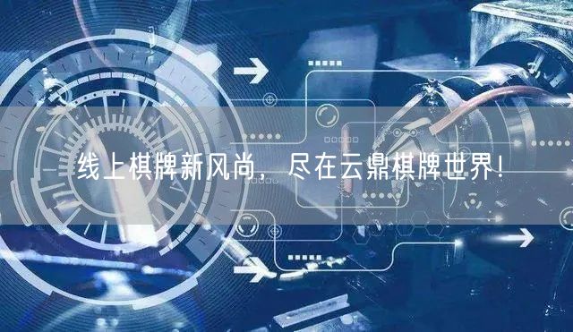 线上棋牌新风尚，尽在云鼎棋牌世界！