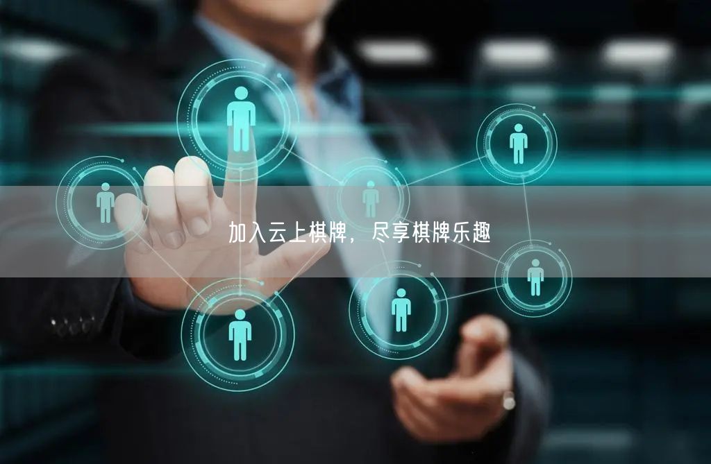 加入云上棋牌，尽享棋牌乐趣