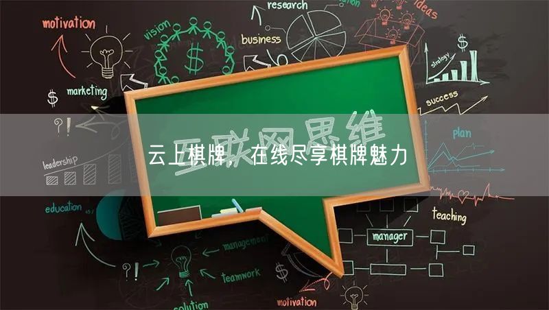 云上棋牌，在线尽享棋牌魅力