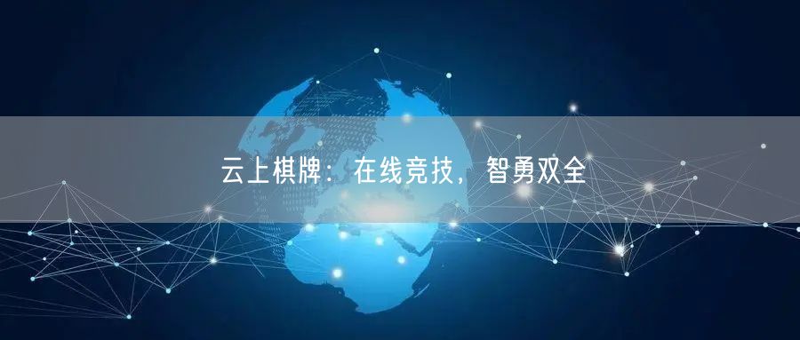 云上棋牌：在线竞技，智勇双全