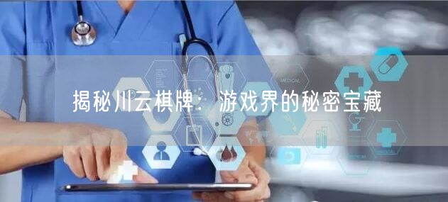 揭秘川云棋牌：游戏界的秘密宝藏