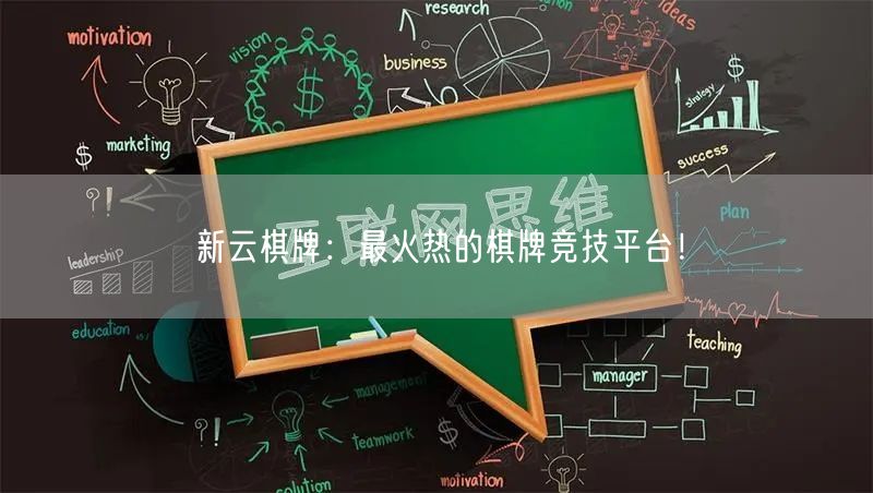 新云棋牌：最火热的棋牌竞技平台！