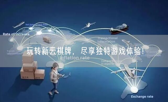 玩转新云棋牌，尽享独特游戏体验！
