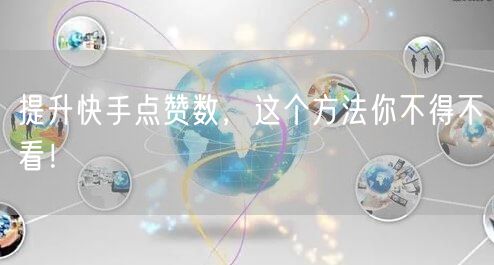 提升快手点赞数，这个方法你不得不看！