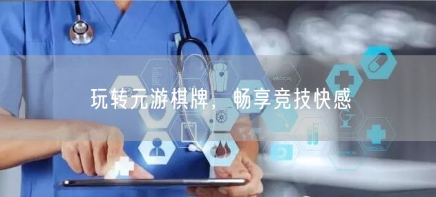 玩转元游棋牌,畅享竞技快感