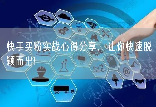快手买粉实战心得分享，让你快速脱颖而出!