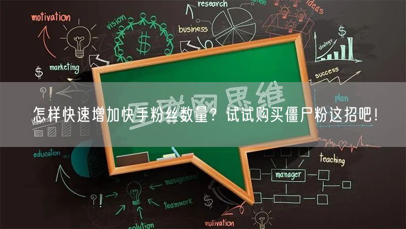 怎样快速增加快手粉丝数量？试试购买僵尸粉这招吧！
