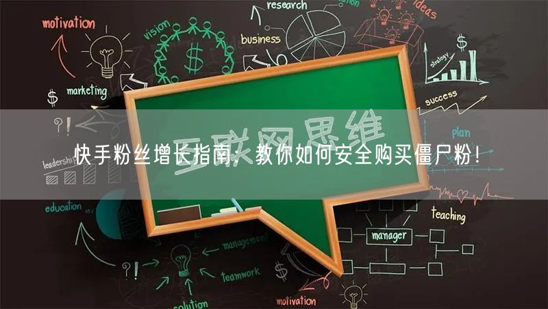 快手粉丝增长指南：教你如何安全购买僵尸粉！