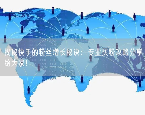 揭秘快手的粉丝增长秘诀：专业买粉攻略分享给大家！