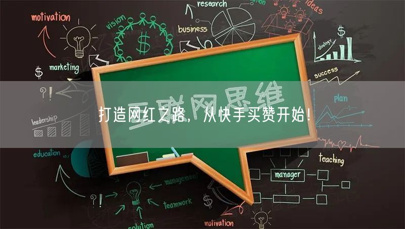 打造网红之路，从快手买赞开始！