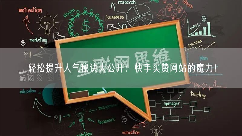 轻松提升人气秘诀大公开：快手买赞网站的魔力！