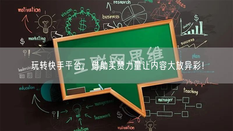 玩转快手平台，借助买赞力量让内容大放异彩！