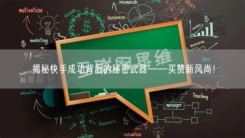 揭秘快手成功背后的秘密武器——买赞新风尚！