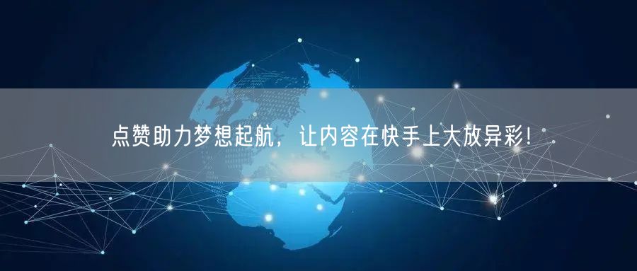 点赞助力梦想起航，让内容在快手上大放异彩！
