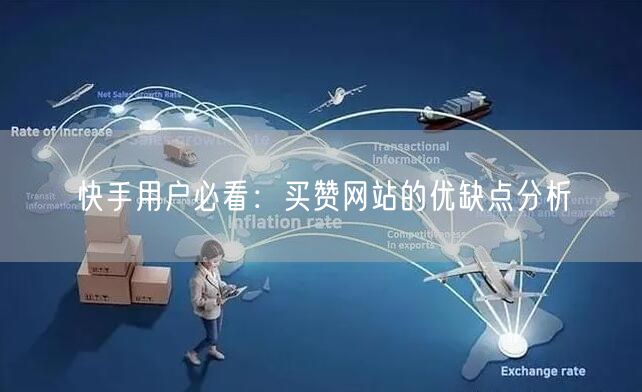 快手用户必看：买赞网站的优缺点分析