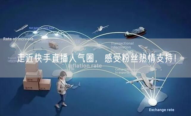 走近快手直播人气圈，感受粉丝热情支持！
