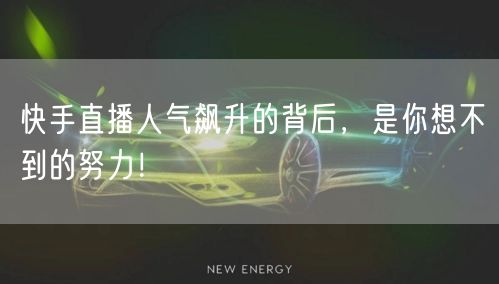快手直播人气飙升的背后，是你想不到的努力！