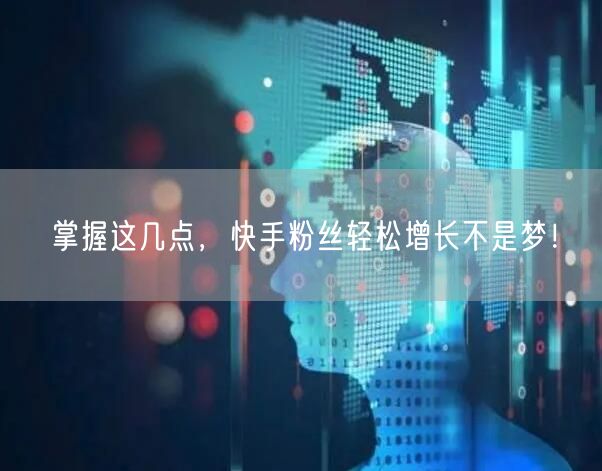 掌握这几点，快手粉丝轻松增长不是梦！