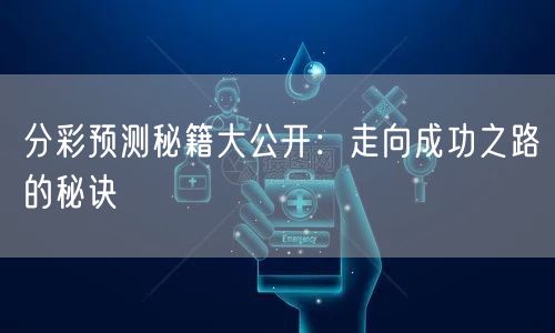 分彩预测秘籍大公开：走向成功之路的秘诀