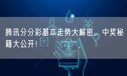 腾讯分分彩基本走势大解密，中奖秘籍大公开！