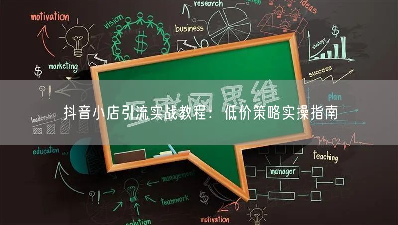抖音小店引流实战教程：低价策略实操指南