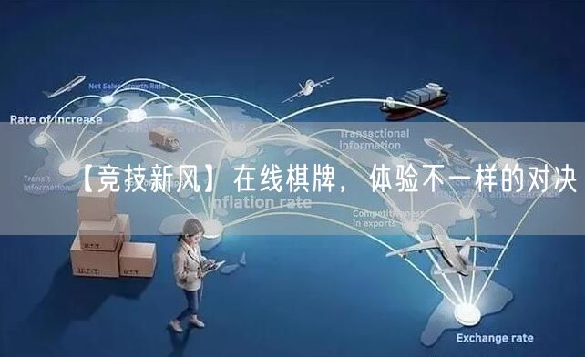 【竞技新风】在线棋牌，体验不一样的对决