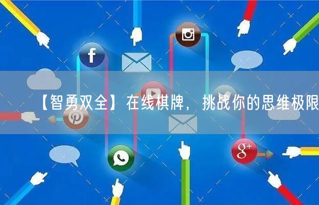【智勇双全】在线棋牌，挑战你的思维极限
