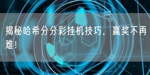 揭秘哈希分分彩挂机技巧，赢奖不再难！