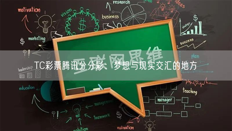 TC彩票腾讯分分彩:梦想与现实交汇的地方