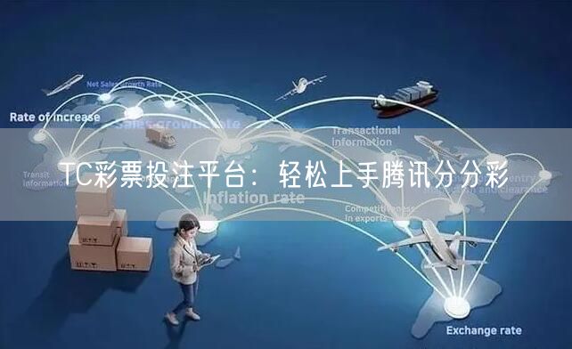 TC彩票投注平台:轻松上手腾讯分分彩