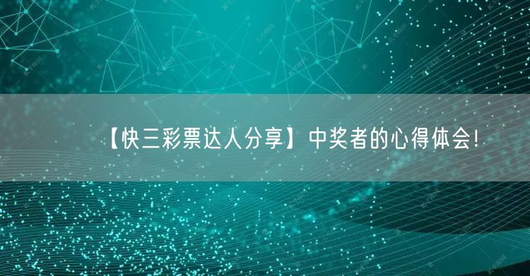 【快三彩票达人分享】中奖者的心得体会!