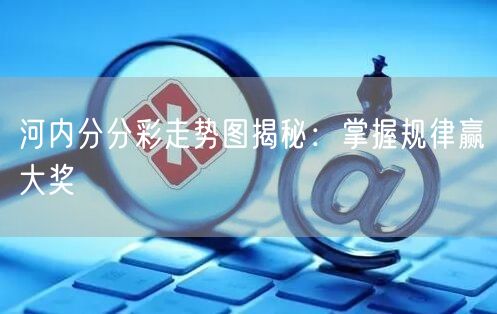 河内分分彩走势图揭秘:掌握规律赢大奖