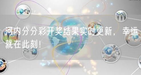 河内分分彩开奖结果实时更新,幸运就在此刻!