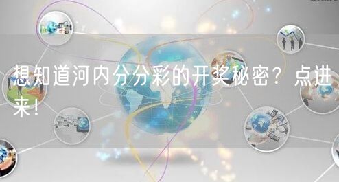 想知道河内分分彩的开奖秘密?点进来!