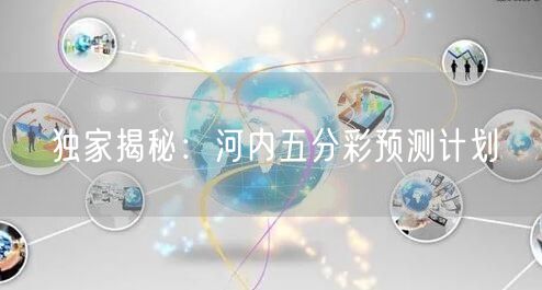 独家揭秘:河内五分彩预测计划