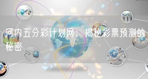 河内五分彩计划网：揭秘彩票预测的秘密