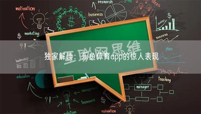 独家解读:乐鱼体育app的惊人表现