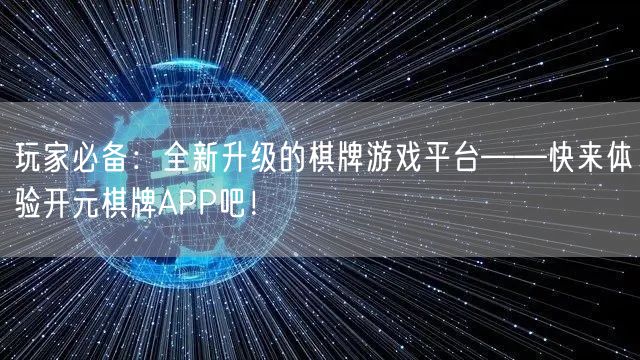 玩家必备:全新升级的棋牌游戏平台——快来体验开元棋牌APP吧!