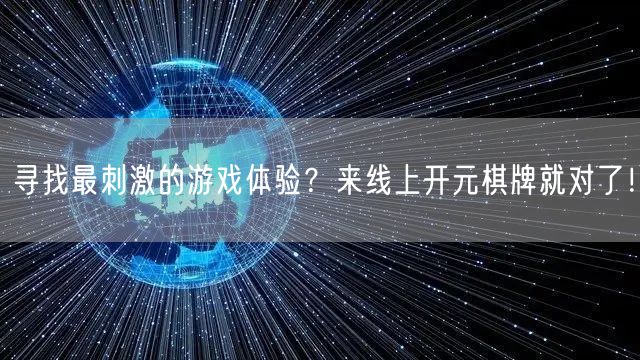 寻找最刺激的游戏体验?来线上开元棋牌就对了!