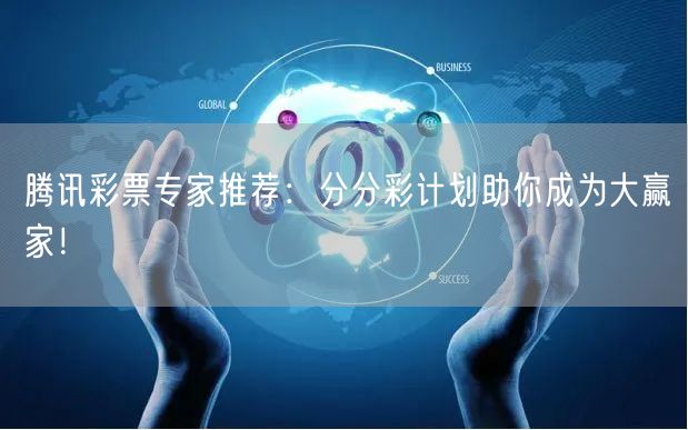 腾讯彩票专家推荐：分分彩计划助你成为大赢家！