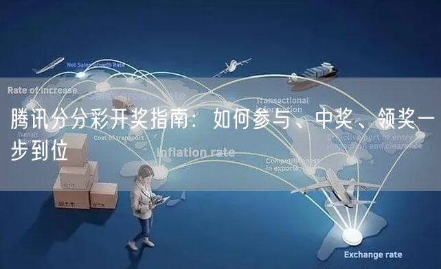 腾讯分分彩开奖指南：如何参与、中奖、领奖一步到位