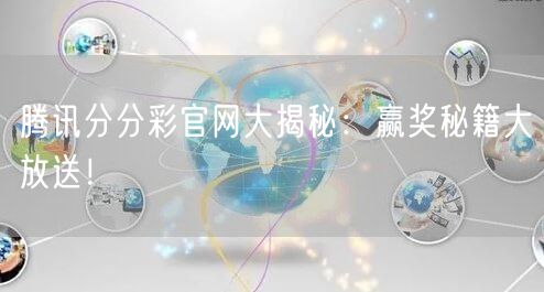 腾讯分分彩官网大揭秘：赢奖秘籍大放送！