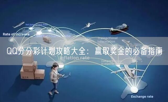 QQ分分彩计划攻略大全:赢取奖金的必备指南