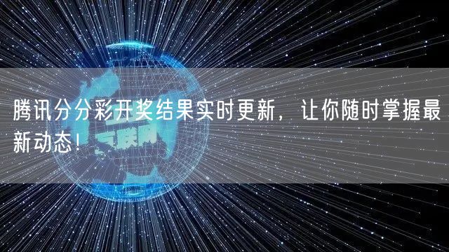 腾讯分分彩开奖结果实时更新，让你随时掌握最新动态！