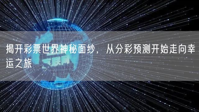 揭开彩票世界神秘面纱，从分彩预测开始走向幸运之旅