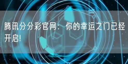 腾讯分分彩官网：你的幸运之门已经开启!