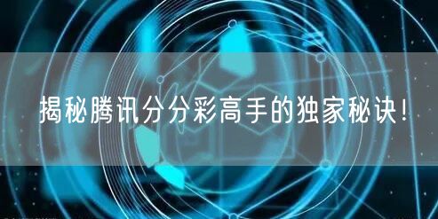 揭秘腾讯分分彩高手的独家秘诀！